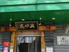门面-年记·兴顺斋 牛街清真熟食小吃店