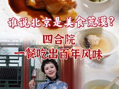 -北京古城老院厉晓麟精致菜