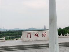 -门城湖公园