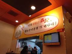 -南记粉面(銅鑼灣中心店)