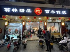 -翁林甜品