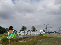 -中国天府农业博览园