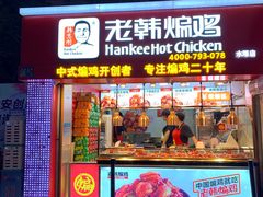 门面-老韩煸鸡·中国炸鸡(水塔美食街店)