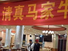 -清真·马家火锅美食城(镇江北路店)