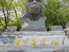 -周口店北京人遗址公园