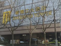 -上海新锦江大酒店