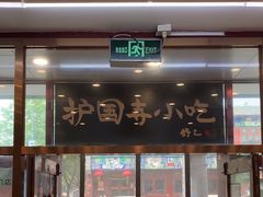 -护国寺小吃(地安门店)