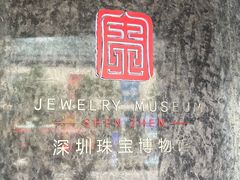 -深圳珠宝博物馆