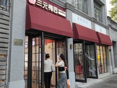 -三元梅园(西四店)