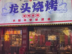 -龙头烤羊排•烤全羊•精酿扎啤(厦滘店)