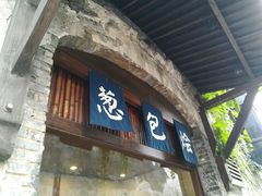 门面-舌尖葱包烩