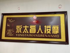 -永太盲人按摩(福田店)