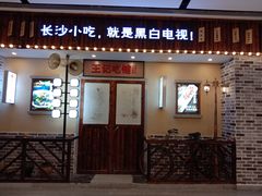 门面-黑白电视长沙小吃(美林M·LIVE天地东座店)
