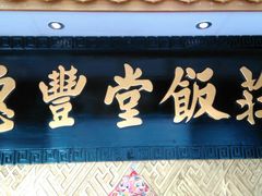 -惠丰堂饭庄·烤鸭·京味菜(翠微路店)