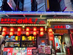 -小龙坎火锅(总店)