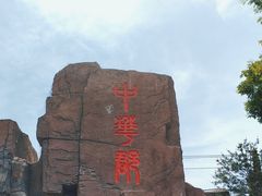 -中华郡文化旅游景区