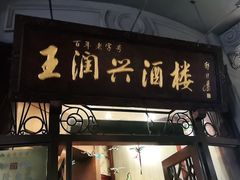 门面-皇饭儿·王润兴酒楼(河坊街店)