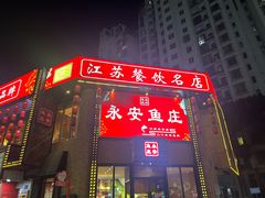 -永安鱼庄·镇江菜(丁卯店)