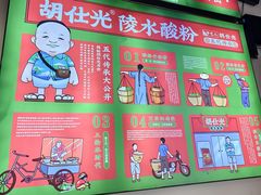 -胡仕光陵水酸粉