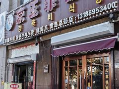 -京玉菲饭店(李村店)