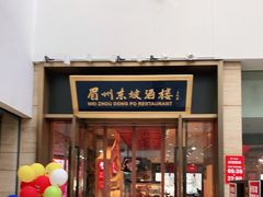 门面-眉州东坡(博雅店)