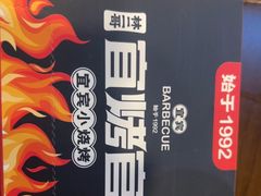 -林二哥宜烤官·宜宾小烧烤