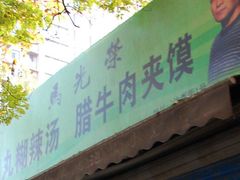 门面-马光荣肉丸糊辣汤(边东街店)
