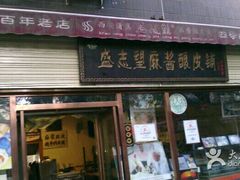 门面-清真盛志望麻酱酿皮·非遗老字号
