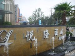 酒店名~-悦隆酒店-中餐厅