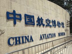 -中国航空博物馆