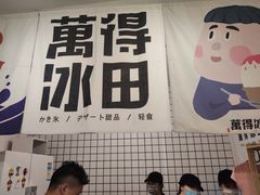 -WONDER ICE 萬得冰田(建設路总店)