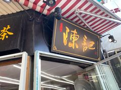 门面-陈记甜品窝(中山北路店)