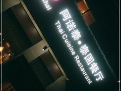 -阿诺泰·泰国餐厅(紫荆店)