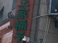 -清真·王家桶子鸡