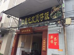 门面-红星光发煲仔饭(大石街店)
