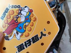 -蛋仔超人·鸡蛋仔·港奶(西华路店)