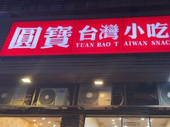 -圆宝台湾小吃(迎津街店)