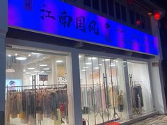 -衣裳街历史文化街区