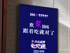 -106餐厅(山水文园店)