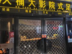 -大桶大足浴(田林路店)