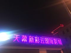 -天幕新彩云国际影城(激光巨幕店)