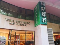 -柏斯音乐艺术中心·钢琴·吉他(上音店)