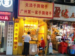 门面-天添手撕猪手(德政中路店)