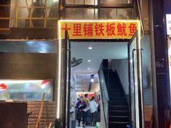 门面-十里铺铁板鱿鱼