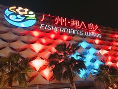 -渔人码头(洛溪店)