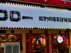 -口口一(江汉路店)