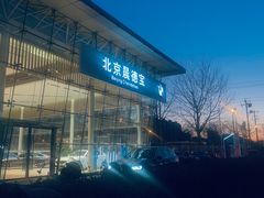 -北京晨德宝宝马4S店(金港汽车公园店)