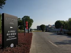 -水月周庄铂尔曼酒店 · 漾全日餐厅