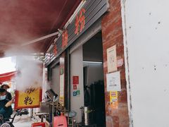 -潮味肠粉(猷巷店)