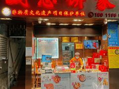 门面-诚志饼家·小凤饼非遗传承(中山六路店)